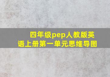 四年级pep人教版英语上册第一单元思维导图