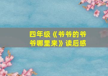 四年级《爷爷的爷爷哪里来》读后感