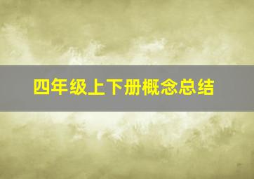 四年级上下册概念总结