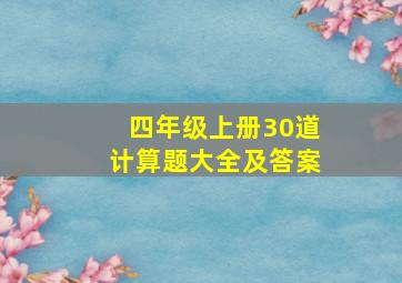 四年级上册30道计算题大全及答案