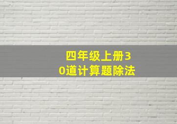 四年级上册30道计算题除法