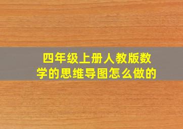 四年级上册人教版数学的思维导图怎么做的