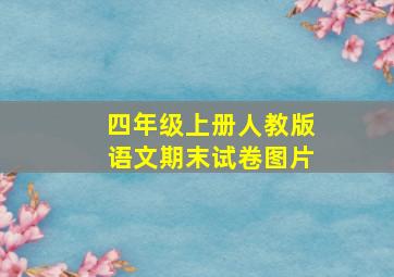 四年级上册人教版语文期末试卷图片