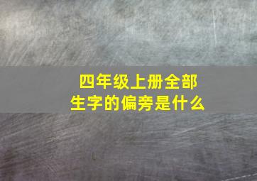 四年级上册全部生字的偏旁是什么