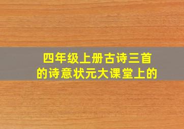 四年级上册古诗三首的诗意状元大课堂上的