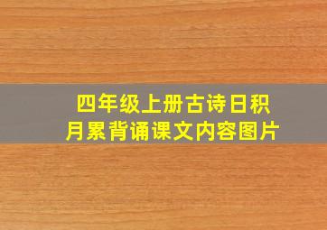 四年级上册古诗日积月累背诵课文内容图片