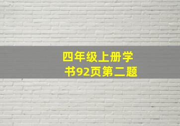 四年级上册学书92页第二题