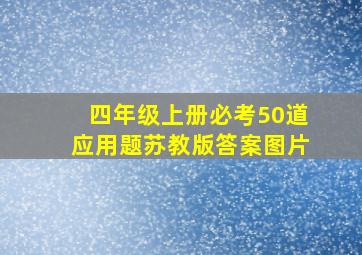 四年级上册必考50道应用题苏教版答案图片