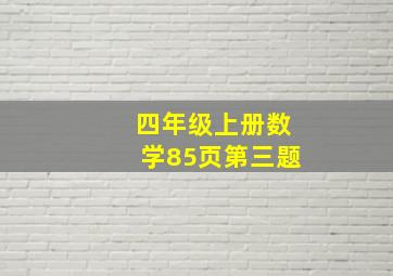 四年级上册数学85页第三题