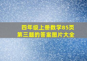 四年级上册数学85页第三题的答案图片大全