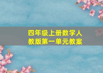 四年级上册数学人教版第一单元教案