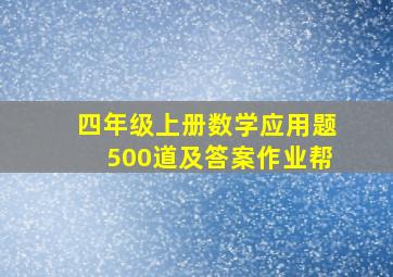 四年级上册数学应用题500道及答案作业帮