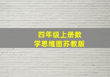 四年级上册数学思维图苏教版