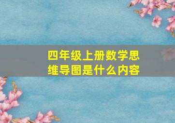 四年级上册数学思维导图是什么内容