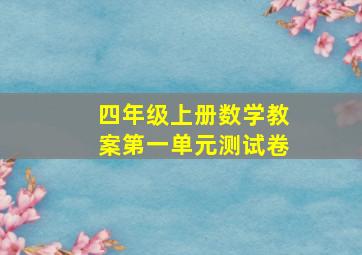 四年级上册数学教案第一单元测试卷