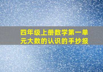 四年级上册数学第一单元大数的认识的手抄报