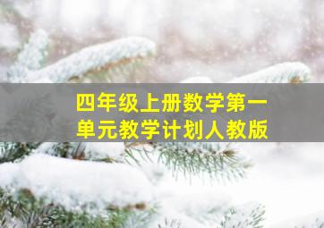 四年级上册数学第一单元教学计划人教版