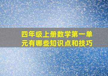 四年级上册数学第一单元有哪些知识点和技巧