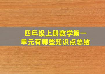 四年级上册数学第一单元有哪些知识点总结