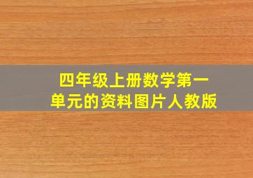 四年级上册数学第一单元的资料图片人教版