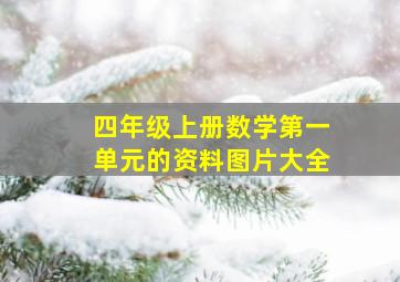 四年级上册数学第一单元的资料图片大全