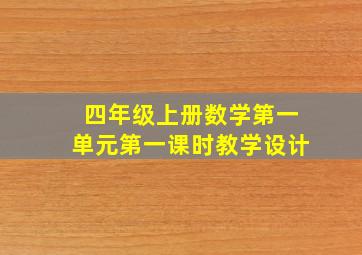 四年级上册数学第一单元第一课时教学设计