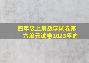 四年级上册数学试卷第六单元试卷2023年的