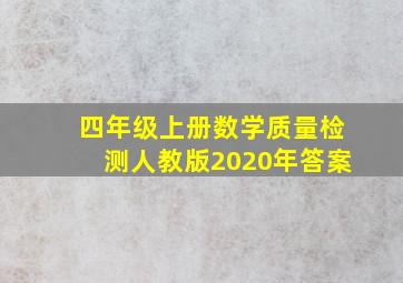 四年级上册数学质量检测人教版2020年答案