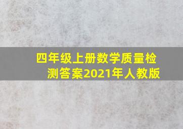 四年级上册数学质量检测答案2021年人教版