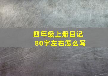 四年级上册日记80字左右怎么写