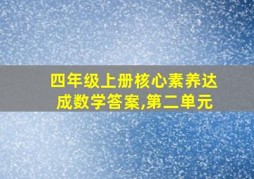 四年级上册核心素养达成数学答案,第二单元