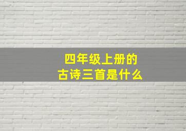 四年级上册的古诗三首是什么