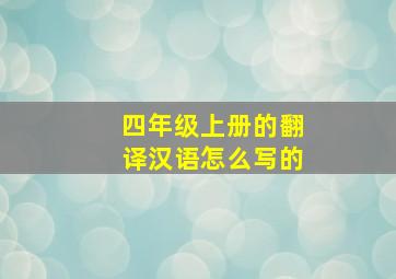 四年级上册的翻译汉语怎么写的