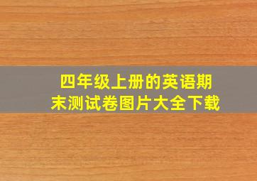 四年级上册的英语期末测试卷图片大全下载