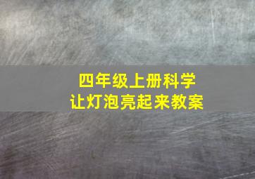 四年级上册科学让灯泡亮起来教案