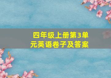 四年级上册第3单元英语卷子及答案