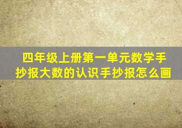 四年级上册第一单元数学手抄报大数的认识手抄报怎么画