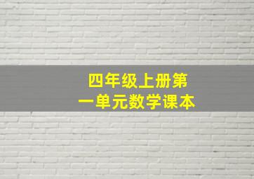 四年级上册第一单元数学课本