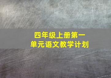 四年级上册第一单元语文教学计划