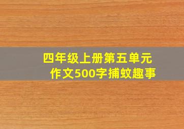 四年级上册第五单元作文500字捕蚊趣事