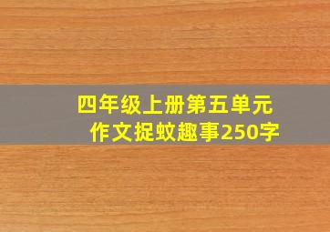 四年级上册第五单元作文捉蚊趣事250字