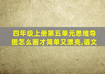 四年级上册第五单元思维导图怎么画才简单又漂亮,语文