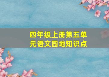 四年级上册第五单元语文园地知识点