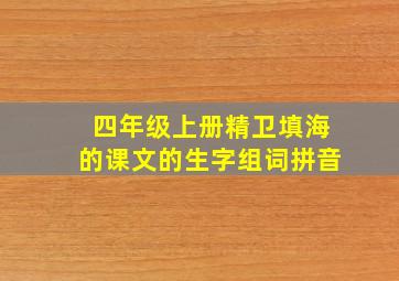 四年级上册精卫填海的课文的生字组词拼音