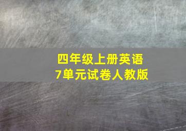 四年级上册英语7单元试卷人教版