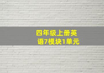 四年级上册英语7模块1单元