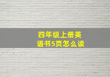 四年级上册英语书5页怎么读