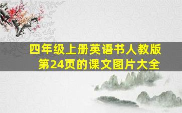 四年级上册英语书人教版第24页的课文图片大全