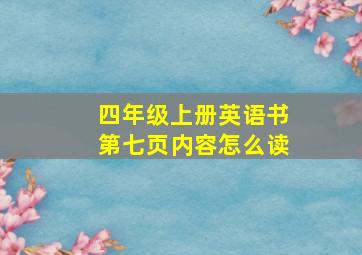 四年级上册英语书第七页内容怎么读