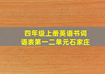 四年级上册英语书词语表第一二单元石家庄